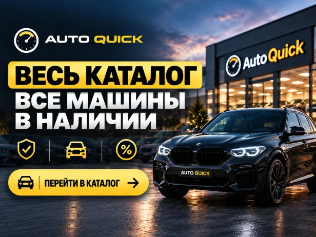 Каталог автомобилей AUTOQUICK