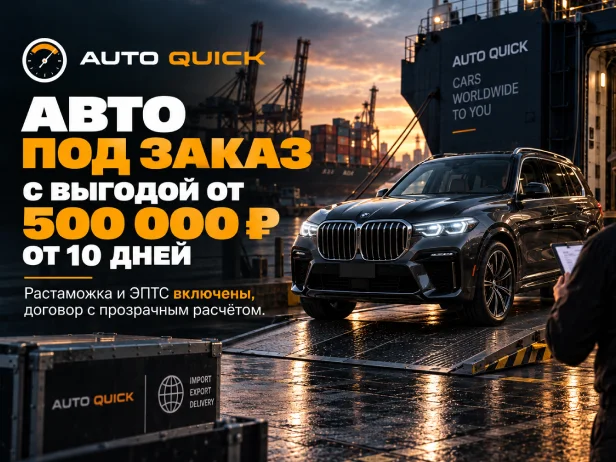 Авто под заказ — от 10 дней