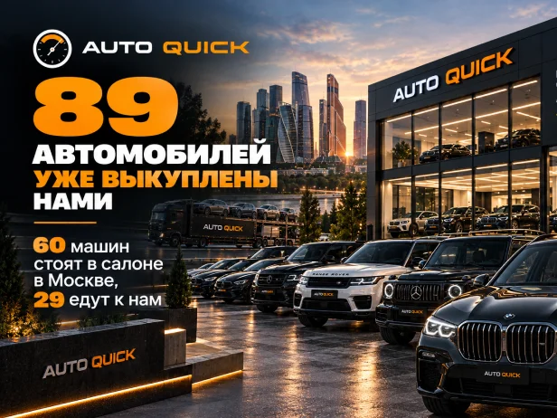 Автомобили уже выкуплены нами