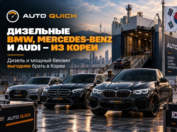 Дизельные BMW, Mercedes-Benz и Audi — из Кореи
